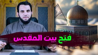 علامة فتح بيت المقدس | علامات القيامة | عمرو نور الدين | رمضان 1445-2024