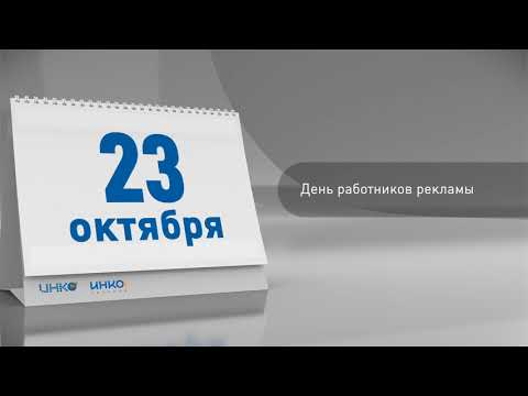 Календарь праздников и памятных дат.