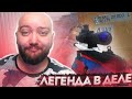 Нам ваш выхлоп не нужон ! Легенда в деле Соло РМ WarFace