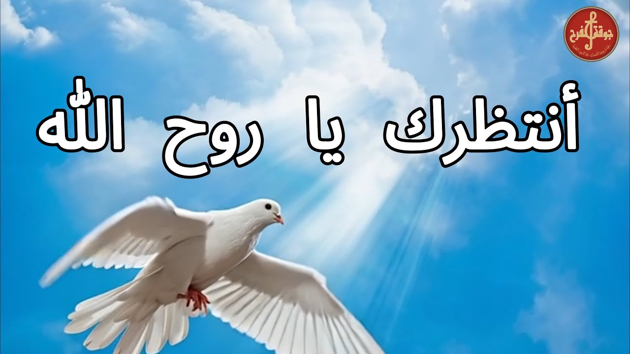 2026 -  أنتظرك يا روح الله -  جوقة الفرح