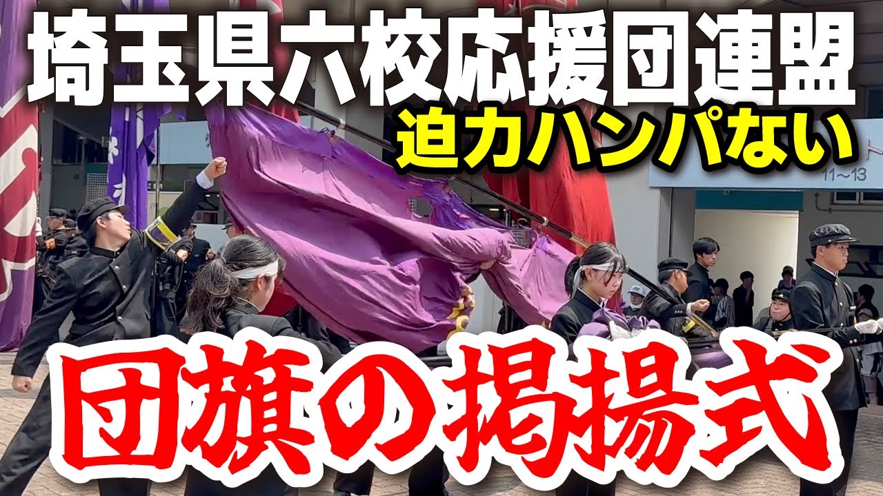 【高校野球】開会式前に行われる伝統の儀式 埼玉六校応援団連盟 これが“伝統の重み”…迫力ハンパない応援団旗掲揚式！　埼玉 高校野球　第107回全国高校野球選手権埼玉大会 2025.7.9