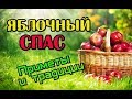 Яблочный Спас. Приметы и традиции