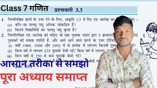 Class 7 math chapter 3 प्रश्नावली 3.3 | math class 7 ex 3.3 solve | ex 3.3 class 7 ganit