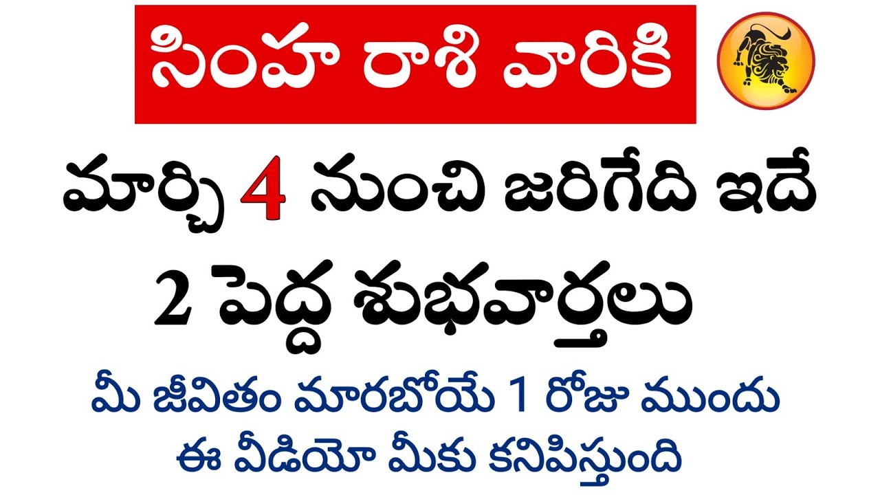 సింహ రాశి వారికి మార్చి 4 నుంచి జరిగేది తెలిస్తే మీరు ఆశ్చర్యపోతారు || Simha Rasi 2026 