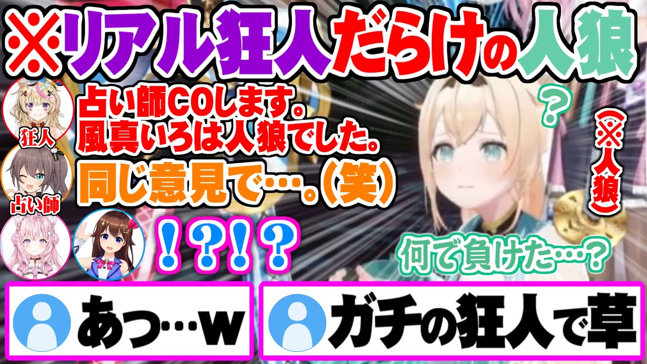 リアル狂人だらけの人狼で最速負けRTAを記録する風真いろは【ホロライブ 切り抜き 風真いろは 尾丸ポルカ 夏色まつり ときのそら 博衣こより 】