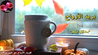 مشاكل الشعر | الحلقة 9 | سلسلة بريد الأرواح