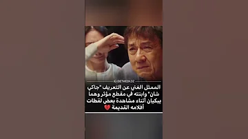 بكاء جاكي شان وابنته على الزمن الجميل 