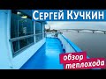 Теплоход "Сергей Кучкин": подробные виды палуб, кают и внутренних помещений