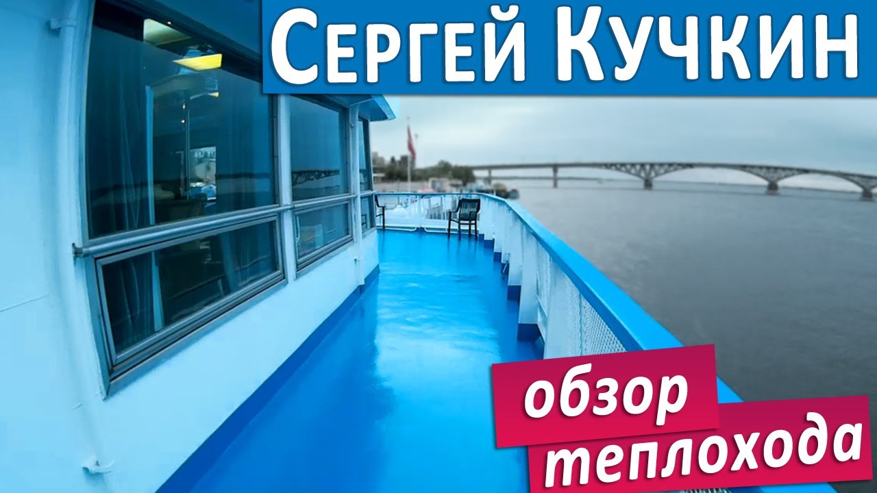 Теплоход Сергей Кучкин Фото Кают