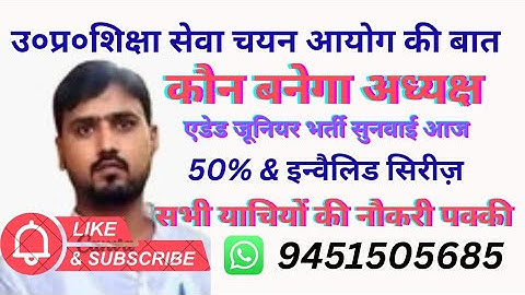 शिक्षा सेवा चयन आयोग के अध्यक्ष का नाम,एडेड जूनियर शिक्षक भर्ती के केस की सुनवाई आज हो सकता हैं,