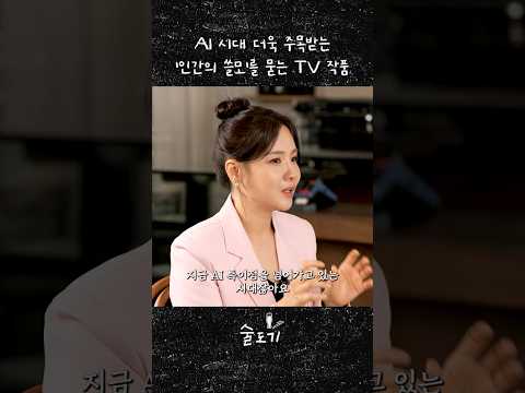 AI 특이점 시대 '인간의 쓸모'를 묻는 드라마는?  | 술도기 EP2-2