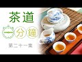 茶道一分鐘 (第二十一集) ♡ 普洱茶趣事  (查詢: 852-9139 3943)