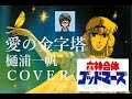 ゴッドマーズED 「愛の金字塔」樋浦一帆/COVER