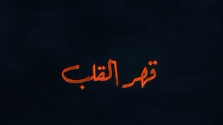 ALSHAMI قهر القلب بطئ