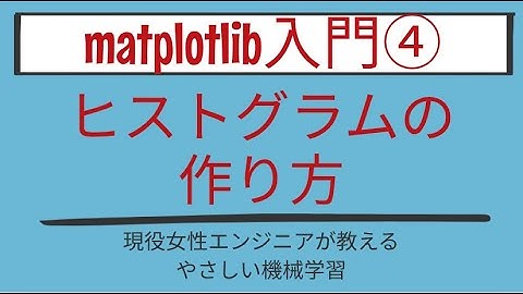 【6分で分かる】ヒストグラムの作り方_matplotlib入門 第4回