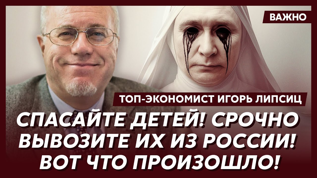Липсиц: Рухнуло все! Это конец Путина и крах России!