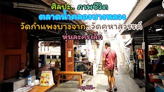 เที่ยว ตลาดน้ำคลองบางหลวง ชุมชนริมคลอง จิตรกรรม วัดกำแพงบางจาก ดูหุ่นละครเล็ก | time goes by tatee