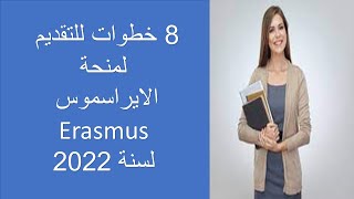 Erasmus scholarship Master & Doctoral open for 2022 منحة ايراسموس ماجستير دكتوراه التقديم مفتوح