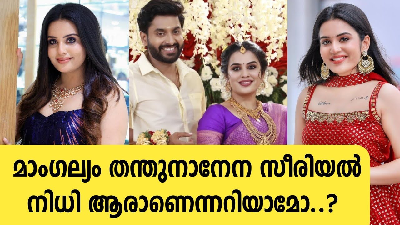 മാംഗല്യം തന്തുനാനേന സീരിയൽ നിധി ആരാണെന്നറിയാമോ?| sree Gopika chandran | #mangalyamtantunanena