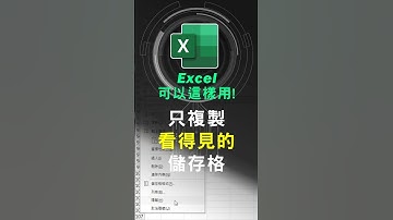 在Excel工作表不選取隱藏的儲存格，快中慢三種方法 #excel技巧 #excel教學 #excel公式 #exceltips #exceltrick #excel函數 #tutorial