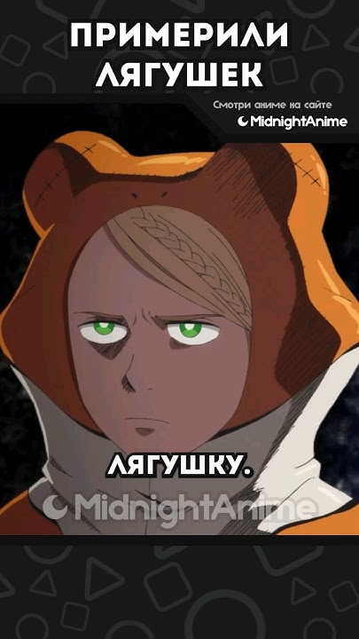 ПРИМЕРИЛИ ЛЯГУШЕК 🤣 #shorts #anime #аниме - YouTube