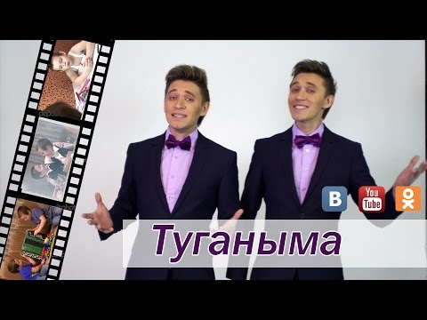 Алмаз һәм Айдар Юнысовлар – Туганыма