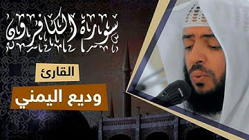 سورة الكافرون بصوت القارئ وديع اليمني