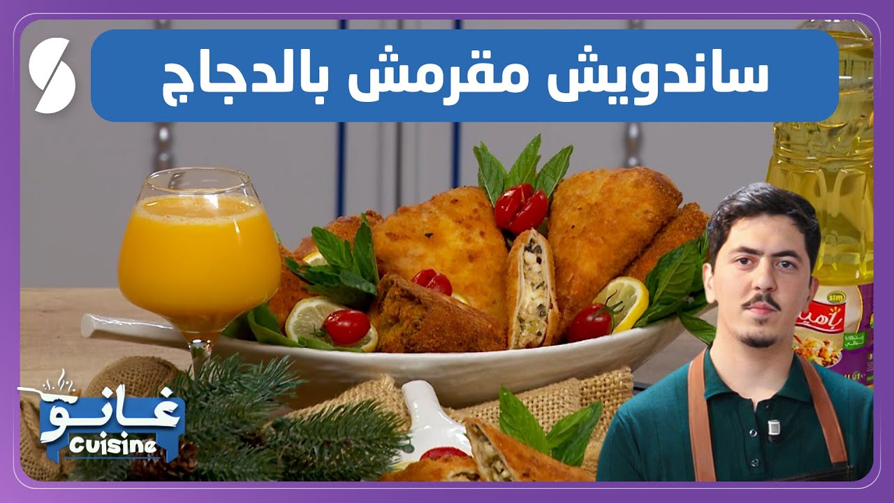 غانو Cuisine - سندويش مقرمش بالدجاج وصفة لهبال تاع الدنيا