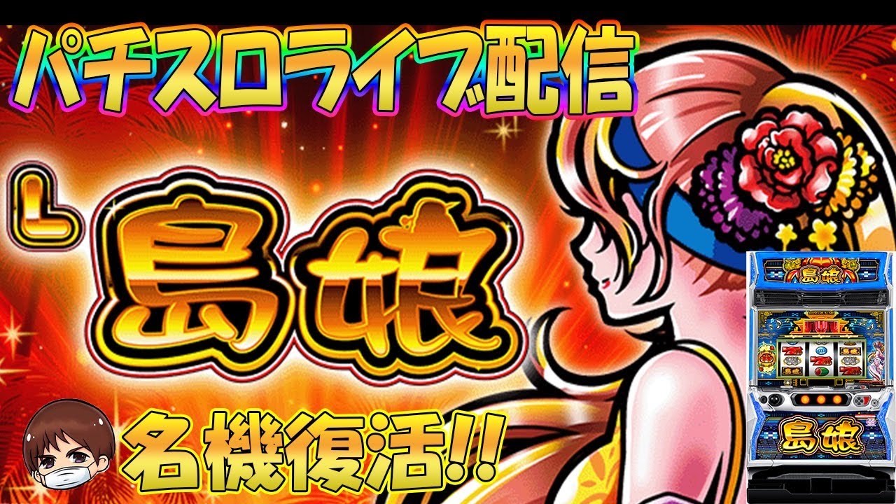 パチスロ生配信】福島県ニラク福島太平寺でまさかの105番…？！島娘やっ