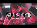 최애의 아이 OP 요아소비 - 아이돌 | YOASOBI - アイドル | 이지두밴드 커버 [라쿠]