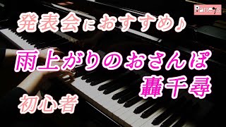 【ピアノ発表会おすすめ】雨上がりのおさんぽ ♫ 轟千尋 / A walk after the rain , Chihiro Todoroki