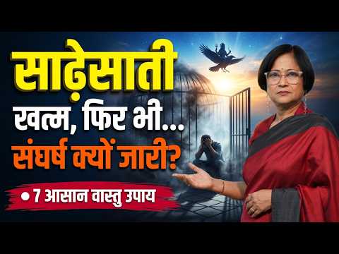 साढ़ेसाती ख़त्म होने के बाद भी क्यों बना रहता है संघर्ष? | 3 मुख्य कारण और अचूक उपाय | Astr-vastu