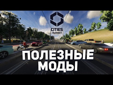 Видео: 13 САМЫХ ПОЛЕЗНЫХ МОДОВ для Cities Skylines 2