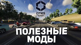 13 САМЫХ ПОЛЕЗНЫХ МОДОВ для Cities Skylines 2