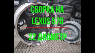 Сборка комплекта 22 диаметра на LEXUS 570