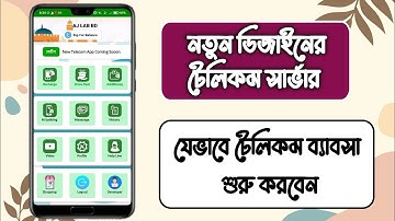 নতুন ডিজাইনের টেলিকম সার্ভার |নিজের নামে টেলিকম সার্ভার বানিয়ে নিন |Telecom Server Flexiloadsoftware