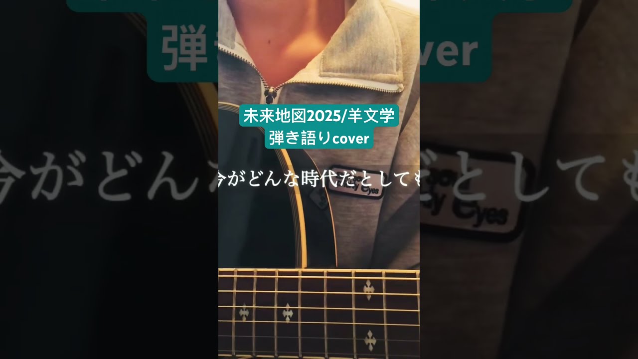 未来地図2025 / 羊文学 弾き語りcover