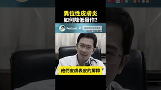 異位性皮膚炎 如何降低發作頻率? #濕疹