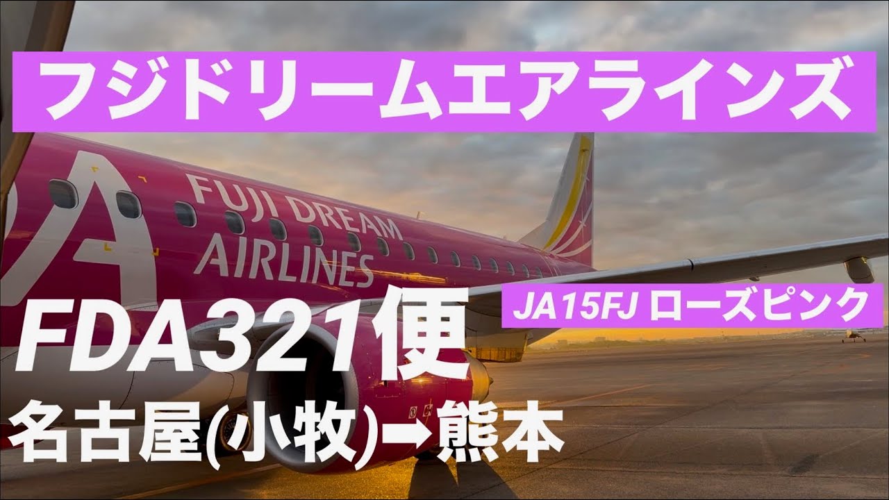 (スマホ&素人撮影) FDAフジドリームエアラインズ　名古屋(小牧)→熊本  搭乗