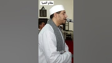 مقام الصبا والعجم صلاة التراويح #القارئ المهندس محمد عزيز المنياوي