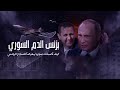 بزنس الدم السوري كيف أصبحت سوريا معرضا للسلاح الروسي 