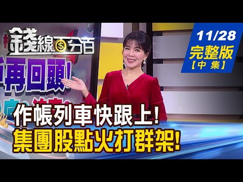 【錢線百分百】20231128完整版(中集)《年底衝!投信愛不完股! 作帳行情燒滾滾? 集團作帳倒數計時 三大條件火上加油!》│非凡財經新聞│