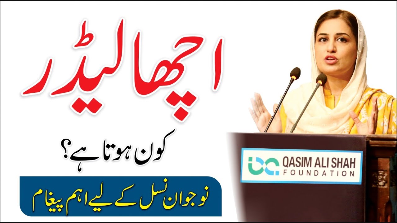 Qualities of a Good Leader in Urdu/Hindi Farah Iqrar YouTube