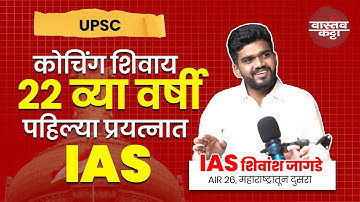 कोचिंग शिवाय 22व्या वर्षी १ल्या प्रयत्नात IAS Shivansh Jagade AIR26 महाराष्ट्रातून 2nd vsatav katta