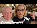 VLOG.САНКТ-ПЕТЕРБУРГ..ОБЗОР ХОСТЕЛА..ОБЕД С МАРИНОЙ..РИВ-ГОШ..ГРАНИЦУ ПРОШЛИ БЫСТРО.Jelena Love Riga