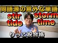 同語源の意外な単語たち④【語源で学ぶ英単語】