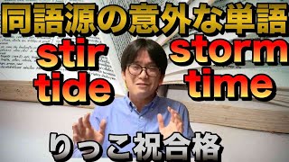 同語源の意外な単語たち④【語源で学ぶ英単語】