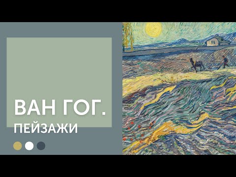 Винсент Ван Гог | Пейзажи