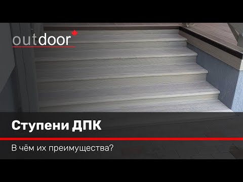 Ступени ДПК