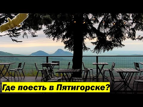 Где поесть в Пятигорске?